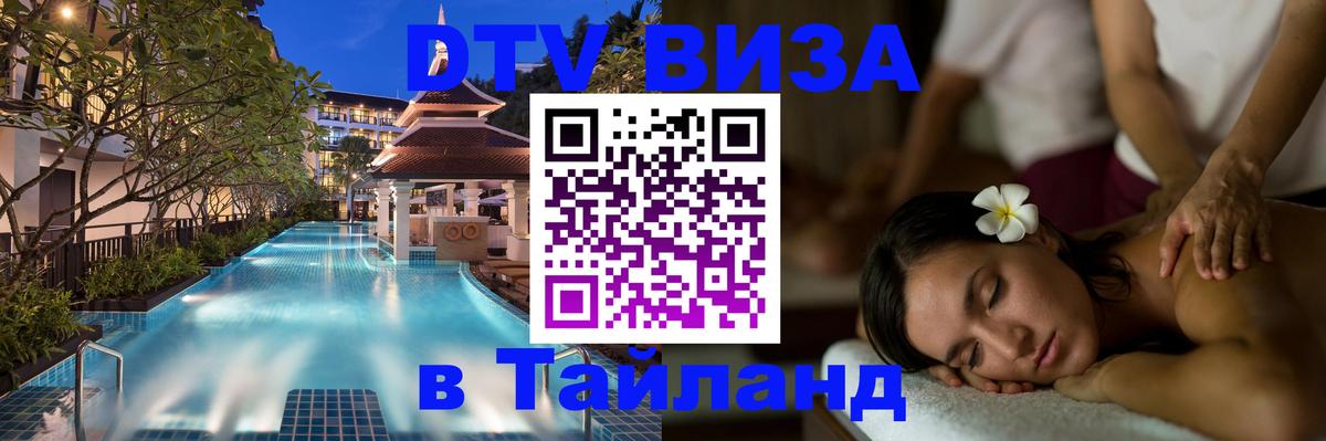 Стоимость и условия DTV визы — оформление в Таиланд под ключ - 