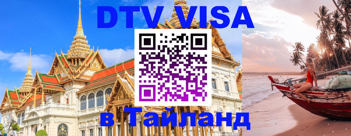 Стоимость и условия DTV визы — оформление в Таиланд под ключ - Хуа-Хин  19.11.2025 
